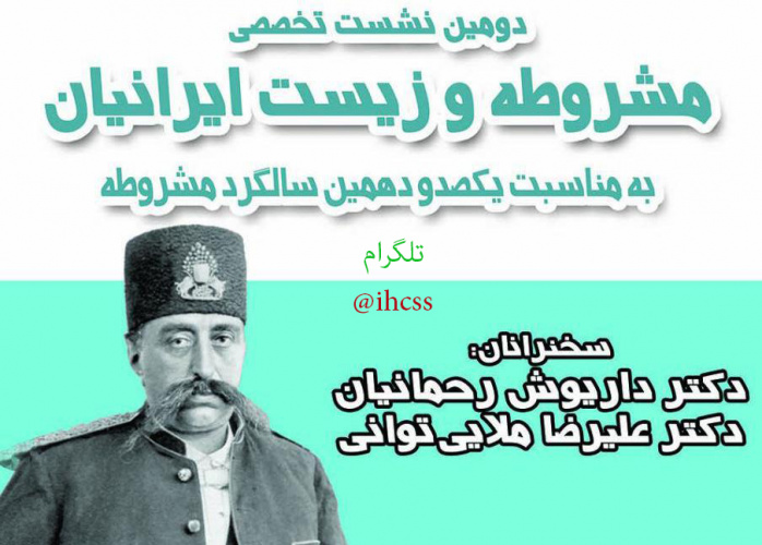  دومین نشست تخصصی به مناسبت یکصد و دهمین سالگرد مشروطه 29 تیر برگزار می شود