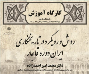 کارگاه آموزشی روش و رویکرد در تاریخ نگاری ایران دوره قاجار 