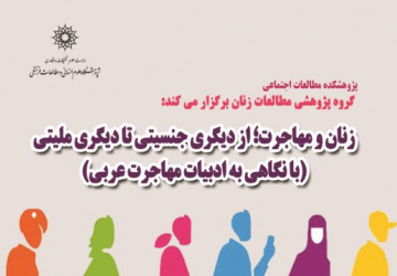 سخنرانی زنان و مهاجرت؛ از دیگری جنسیتی تا دیگری ملیتی (با نگاهی به ادبیات مهاجرت عربی) برگزار می شود