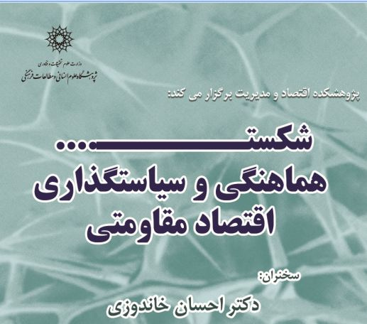 نشست شکست، هماهنگی و سیاستگذاری اقتصاد مقاومتی برگزار می شود