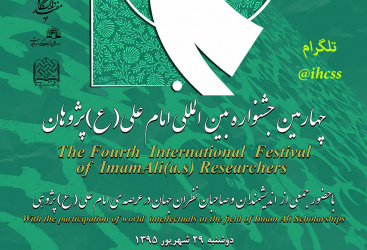 چهارمین جشنواره بین المللی امام علی (ع) پژوهان