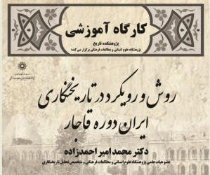 کارگاه آموزشی روش و رویکرد در تاریخنگاری ایران دوره قاجار