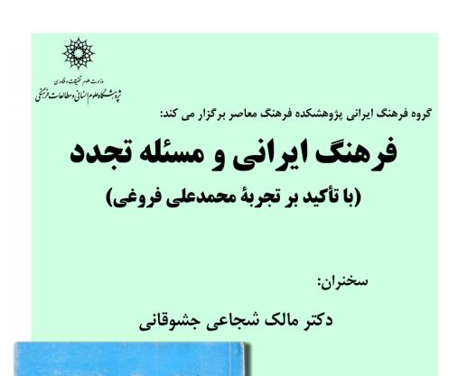 نشست فرهنگ ایرانی و مسئله تجدد برگزار می شود