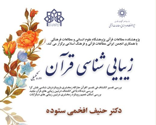 کارگاه آموزشی زیبایی‌شناسی قرآن (دوره تکمیلی)