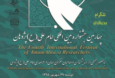 چهارمین جشنواره بین المللی  امام علی (ع) پژوهان