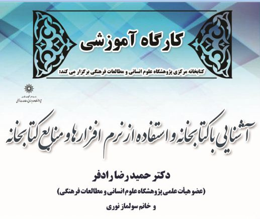 کارگاه آموزشی آشنایی با کتابخانه و استفاده از نرم افزارها و منابع کتابخانه