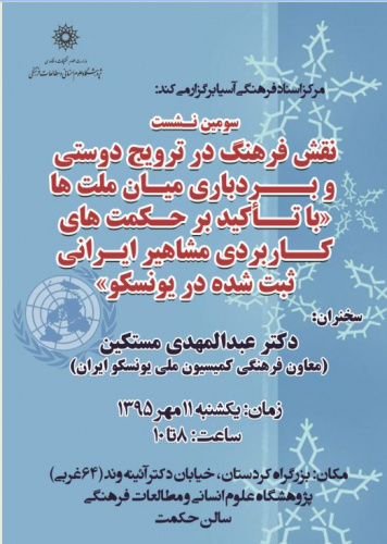 11 مهر سومین نشست نقش فرهنگ در ترویج دوستی و بردباری میان ملت‌ها برگزار می شود