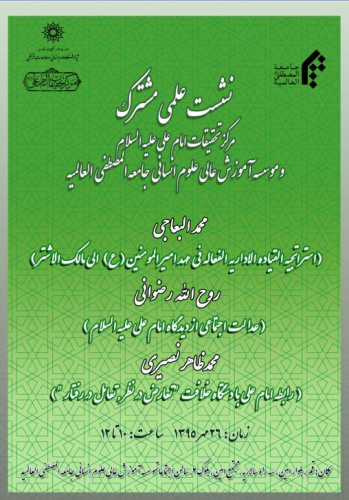     نشست علمی مشترک  مرکز تحقیقات امام علی علیه السلام  و موسسه آموزش عالی علوم انسانی  جامعه المصطفی  العالمیه      