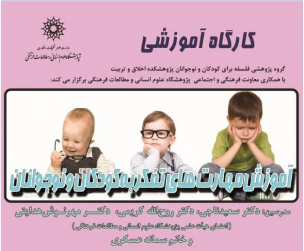 کارگاه آموزشی آموزش مهارتهای تفکر به کودکان و نوجوانان 