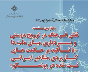 چهارمین نشست: نقش فرهنگ در ترویج دوستی و بردباری میان ملت ها «با تأکید بر حکمت های کاربردی مشاهیر ایرانی ثبت شده در یونسکو»