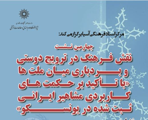 چهارمین نشست: نقش فرهنگ در ترویج دوستی و بردباری میان ملت ها «با تأکید بر حکمت های کاربردی مشاهیر ایرانی ثبت شده در یونسکو»