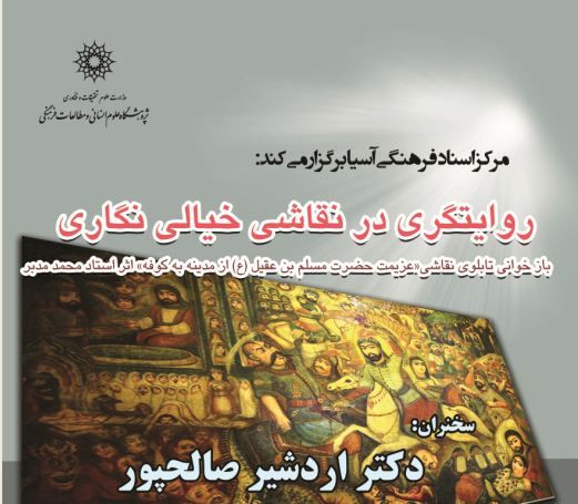 نشست روایتگری در نقاشی خیالی نگاری (بازخوانی تابلوی نقاشی «عزیمت حضرت مسلم بن عقیل (ع) از مدینه به کوفه » برگزار می شود