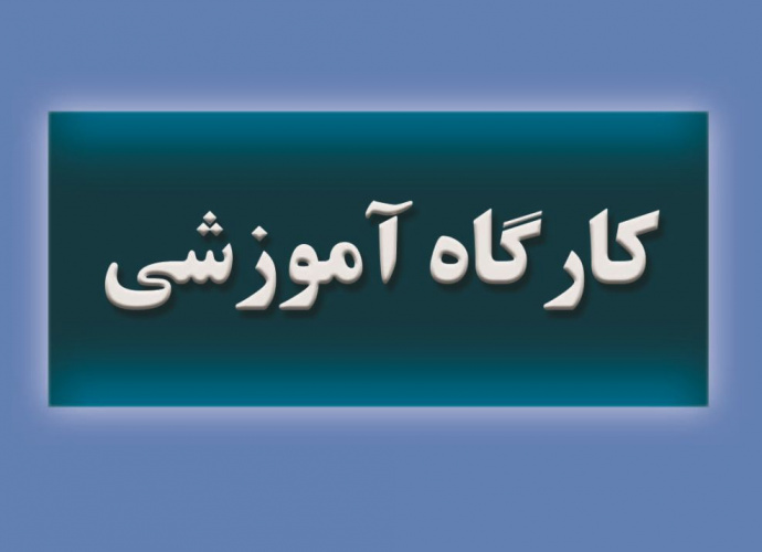 کارگاه آموزشی بازخوانی «هستی شناسی بنیادی» هایدگر