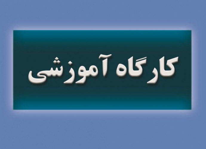 کارگاه آموزشی بازخوانی وتحلیل دیالوگ گرگیاس افلاطون با محوریت مفهوم سخن‌وری(بَلاغت)