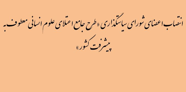 منصوب شدن اعضای شورای سیاستگذاری «طرح جامع اعتلای علوم انسانی معطوف به پیشرفت کشور»