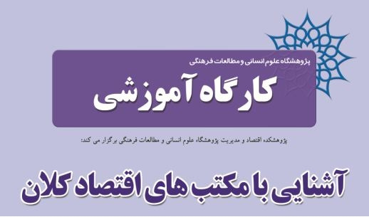 کارگاه آموزشی آشنایی با مکتب های اقتصاد کلان 