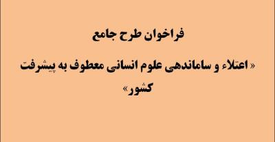 تمدید زمان فراخوان طرح اعتلا و ساماندهی علوم انسانی معطوف به پیشرفت کشور