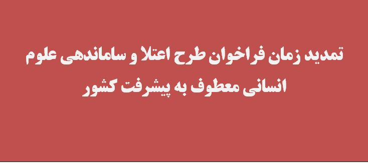 تمدید زمان فراخوان طرح اعتلا و ساماندهی علوم انسانی معطوف به پیشرفت کشور