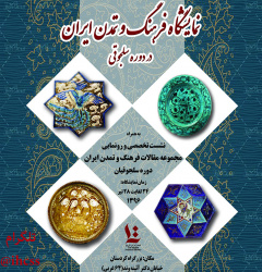 نمایشگاه فرهنگ و تمدن ایران در دوره سلجوقیان
