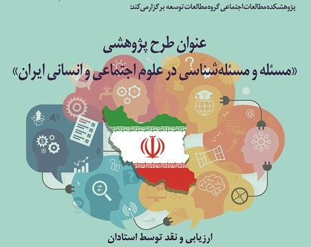 مسئله و مسئله شناسی در علوم اجتماعی و انسانی /دکترهادی خانیکی، دکتر مقصود فراستخواه، دکتر نعمت الله فاضلی ۱۲ آبان۹۸