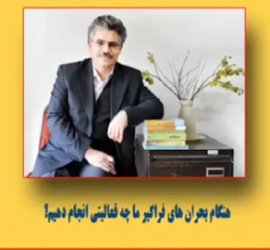 پویش رسانه ای امید/ کنشگری در بحران/ دکتر نعمت اله فاضلی