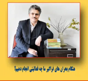 پویش رسانه ای امید/ کنشگری در بحران/ دکتر نعمت اله فاضلی