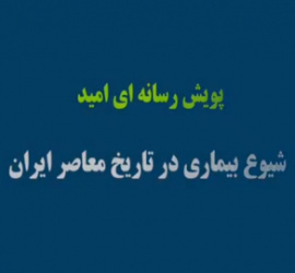 پویش رسانه ای امید/ کرونا و تاریخ معاصر/ دکتر علیرضا ملایی‌توانی