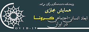 برگزاری دومین نشست علمی همایش ابعاد انسانی اجتماعی کرونا درایران به کوشش پژوهشکده دانشنامه نگاری /۳ اردیبهشت/۹۹