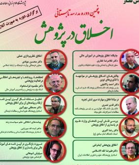 مدرسه‌ی تابستانی«اخلاق در پژوهش» روز سوم