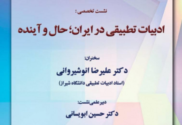گزارش نشست تخصصی «ادبیات تطبیقی در ایران؛ حال و آینده»