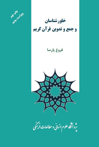 درباره کتاب «خاورشناسان و جمع و تدوین قرآن کریم»