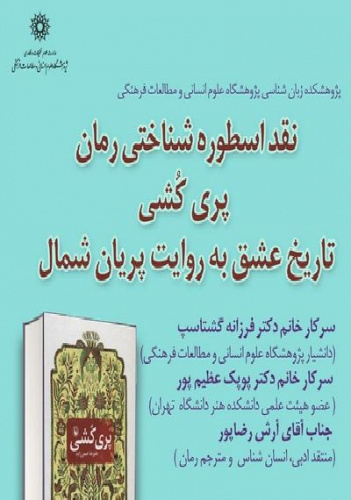 نقد اسطوره شناختی رمان پری کشی تاریخ عشق به روایت پریان شمال