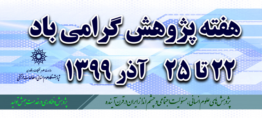 برنامه پنلهای هفتهی پژوهش در روز یکشنبه ۲۳ آذرماه