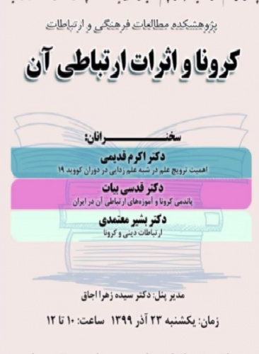 کرونا واثرات ارتباطی آن( پنل اول)