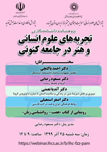 تجربه های علوم انسانی وهنر در جامعه کنونی/۲۵ آذرماه/۱۳۹۹