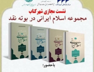 گزارش «نقد و بررسی مجموعه‌ی اسلام ایرانی»