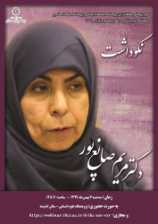 مراسم نکوداشت دکتر مریم صانع‌پور برگزار می‌شود