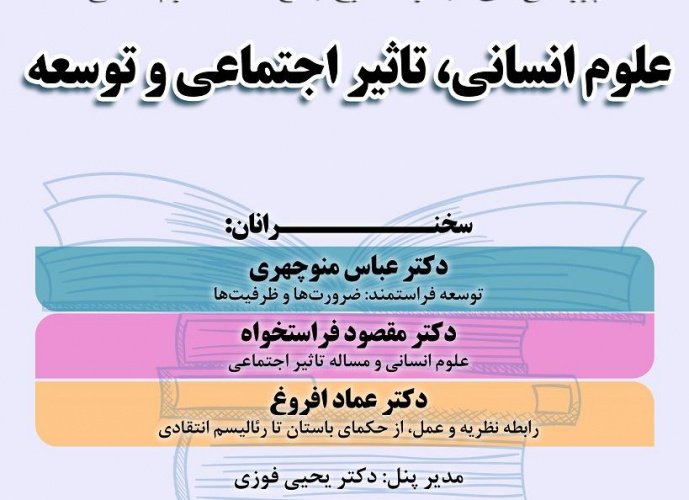 گزارش پنل «علوم انسانی، ‌‌تأثیر اجتماعی و توسعه»