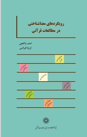 معرفی کتاب «رویکردهای معناشناختی در مطالعات قرآنی»