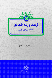 معرفی کتاب «فرهنگ و رشد اقتصادی؛ مطالعه‌ی موردی، ایران»