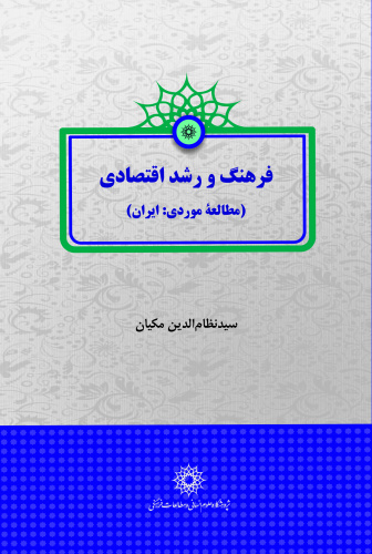 معرفی کتاب «فرهنگ و رشد اقتصادی؛ مطالعه‌ی موردی، ایران»