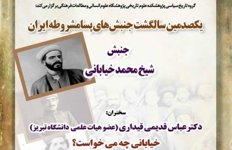 گزارش نشست «جنبش شیخ‌محمد خیابانی»