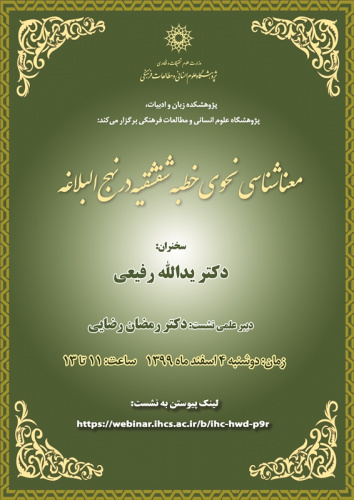 سخنرانی «معناشناسی نحوی خطبه‌ی شقشقیه در نهج‌البلاغه» برگزار می‌شود