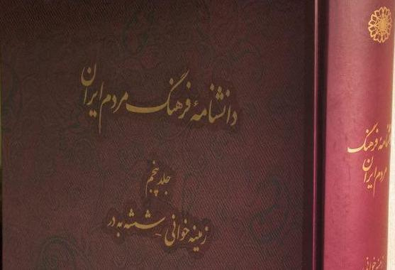 مشارکت اعضای هیأت علمی پژوهشگاه در تدوین کتاب برگزیده‌ی سال «دانشنامه فرهنگ مردم ایران»