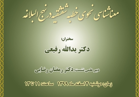 گزارش سخنرانی «معناشناسی نحوی خطبه‌ی شقشقیه در نهج‌البلاغه»