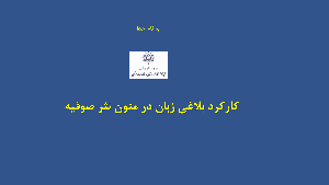 کارکرد بلاغی زبان در متون نثر صوفیه /۶ اسفند ماه /۱۳۹۹