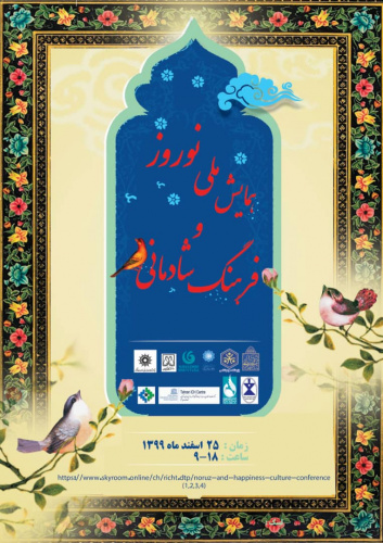 همایش ملی نوروز و فرهنگ شادمانی برگزار میشود