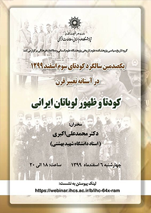 یک‌صدمین سالگرد کودتای سوم اسفند ۱۲۹۹  در آستانه‌ی تغییر قرن  کودتا و ظهور لویاتان ایرانی  / ۶ اسفندماه/ ۹۹