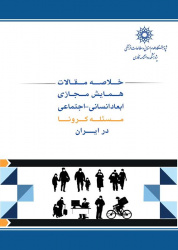 معرفی کتاب «خلاصه مقالات همایش مجازی ابعاد انسانی- اجتماعی مسئله‌ی کرونا در ایران»