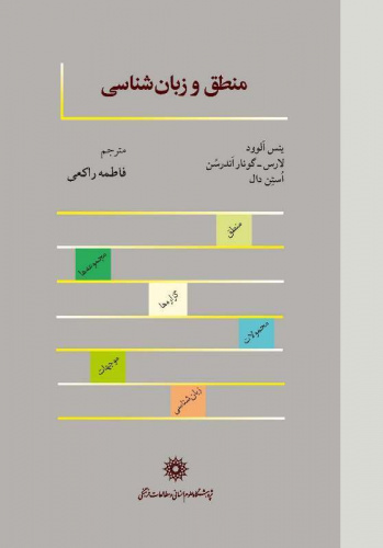 معرفی کتاب «منطق و زبان‌شناسی»